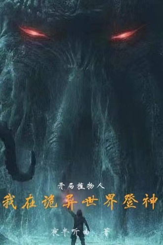 开局植物人，我在诡异世界登神