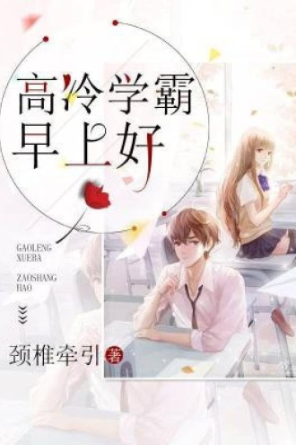 高冷学霸早上好