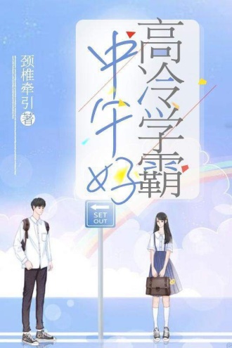 高冷学霸中午好