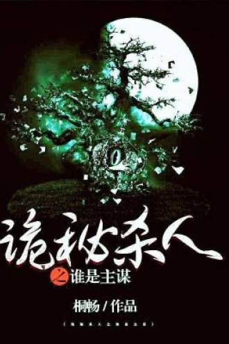 诡秘杀人之谁是主谋