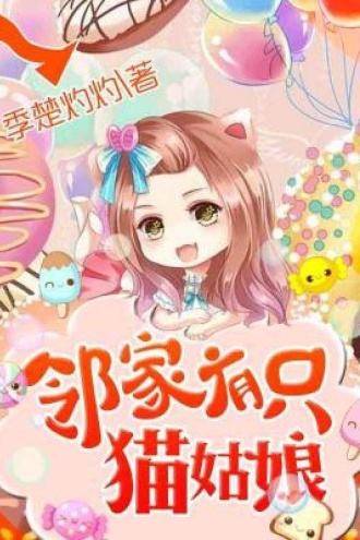 邻家有只猫姑娘