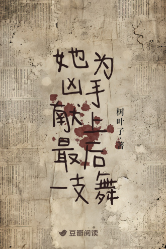 她为凶手献上最后一支舞