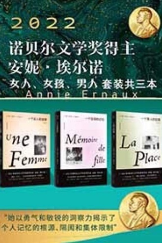 安妮·埃尔诺：女人、女孩、男人（套装三本）