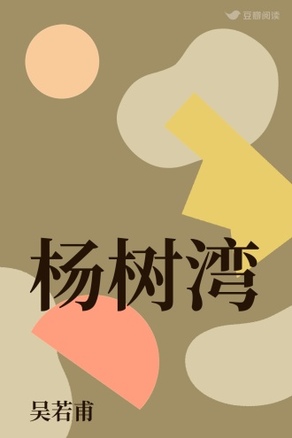 杨树湾