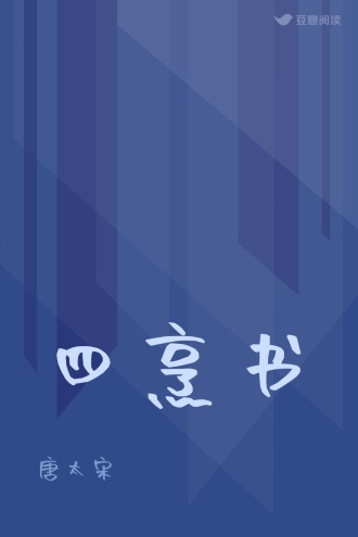 四烹书