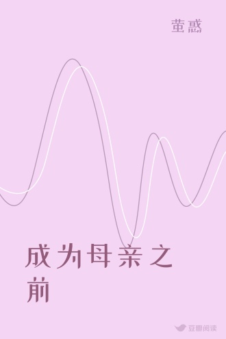 成为母亲之前