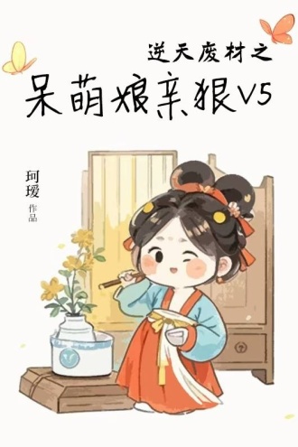 逆天废材之呆萌娘亲狠V5