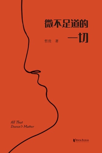 微不足道的一切