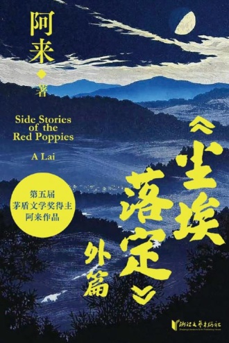 《尘埃落定》外篇