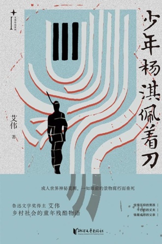 少年杨淇佩着刀