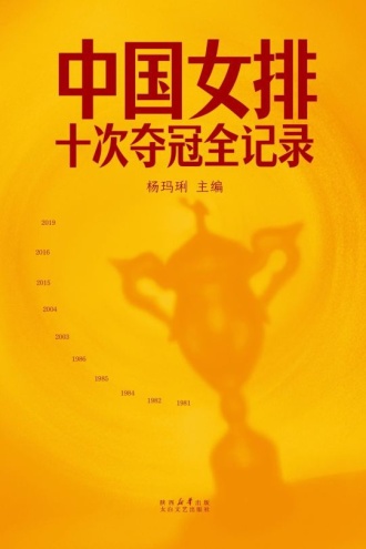 中国女排：十次夺冠全记录