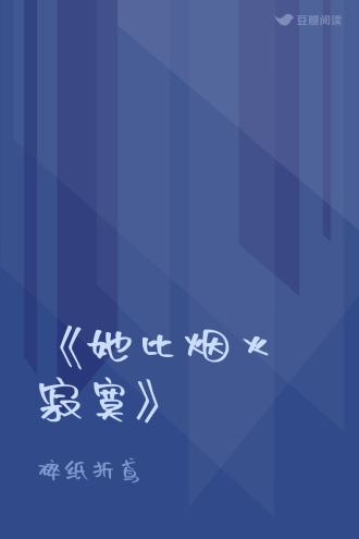 《她比烟火寂寞》