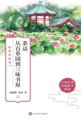 茶话 从百草园到三味书屋：烟酒茶园卷