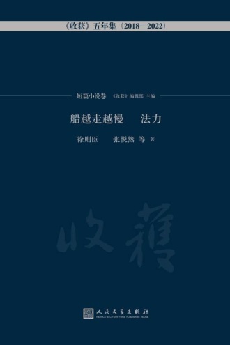 船越走越慢 法力：短篇小说卷