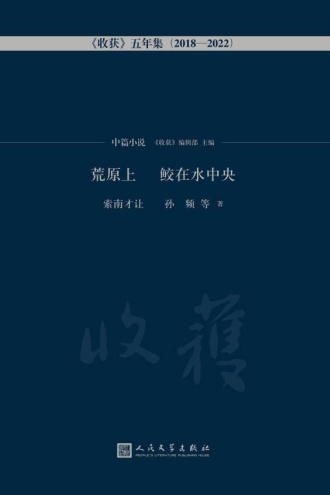 荒原上 鲛在水中央·中篇小说卷