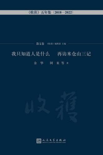 我只知道人是什么 再访米仓山三记：散文卷