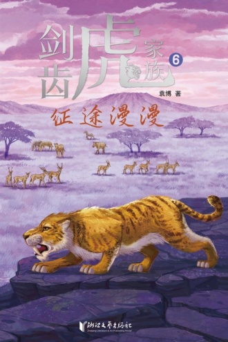 剑齿虎家族:征途漫漫