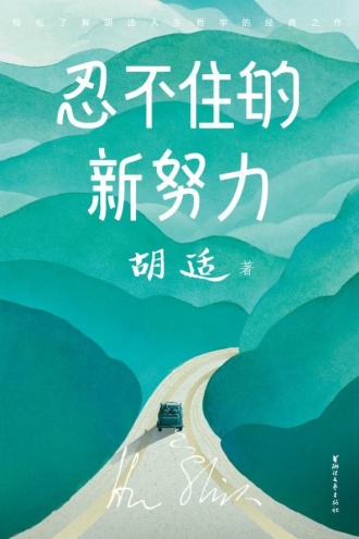 忍不住的新努力