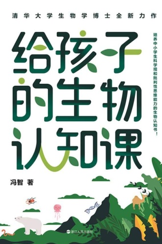 给孩子的生物认知课