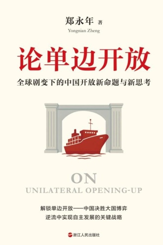 论单边开放