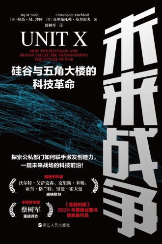 未来战争:硅谷与五角大楼的科技革命