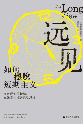 远见:如何摆脱短期主义