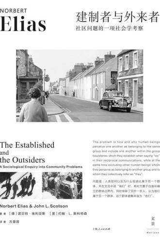 建制者与外来者