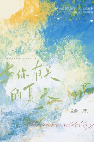 与你有关的夏天