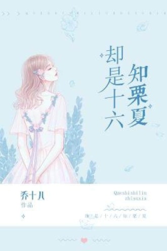 却是十六知栗夏