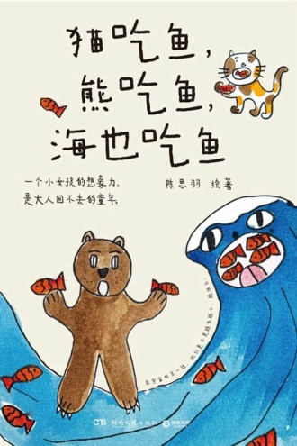 猫吃鱼，熊吃鱼，海也吃鱼