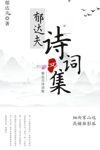 郁达夫诗词集（四）