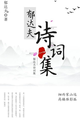 郁达夫诗词集（一）