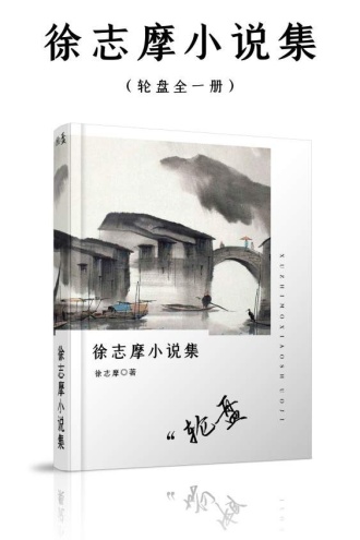 徐志摩小说集（轮盘）
