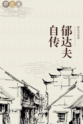 郁达夫自传