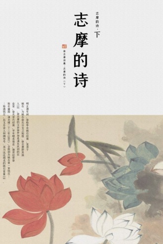 志摩的诗（下）