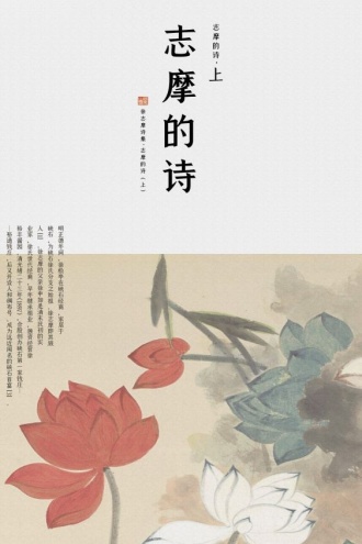 志摩的诗（上）