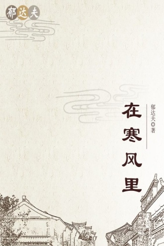 在寒风里