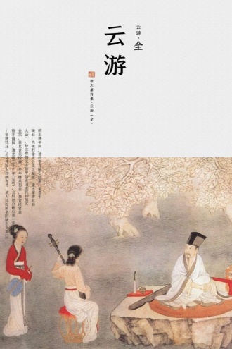 云游