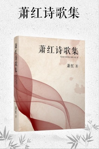 萧红诗歌集