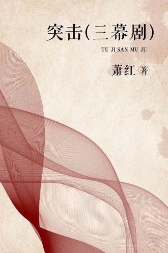 突击（三幕剧）