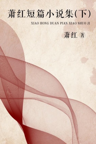 萧红短篇小说集（下）