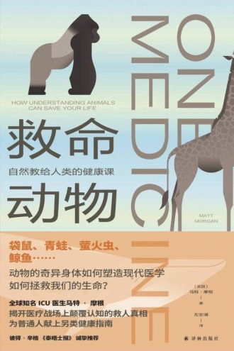 救命动物:自然教给人类的健康课