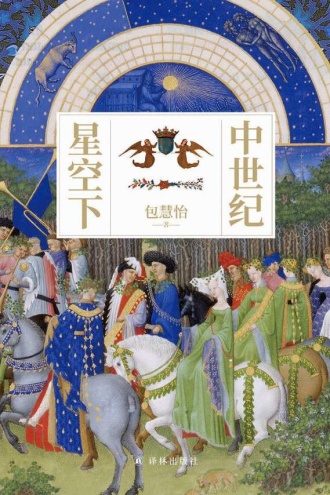 中世纪星空下