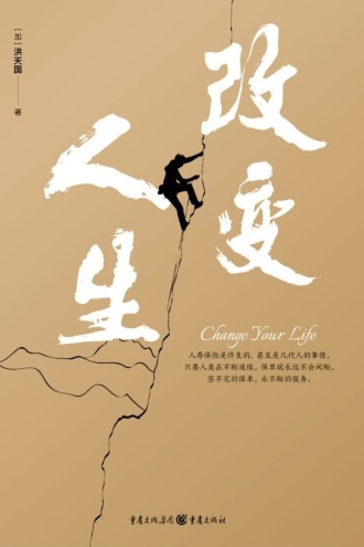 改变人生