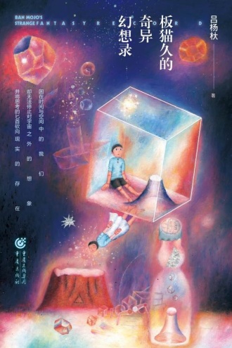 板猫久的奇异幻想录