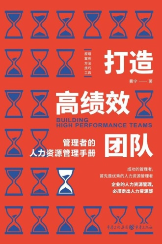打造高绩效团队