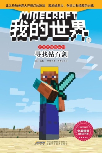 我的世界·史蒂夫冒险系列1·寻找钻石剑