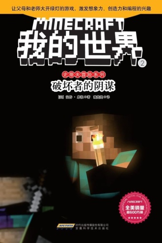 我的世界·史蒂夫冒险系列2·破坏者的阴谋
