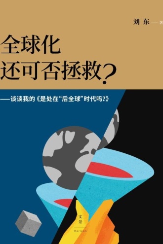 全球化还可否拯救？——谈谈我的《是处在“后全球”时代吗？》