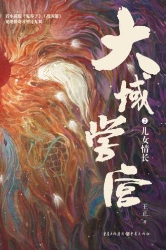 大域学宫2: 儿女情长